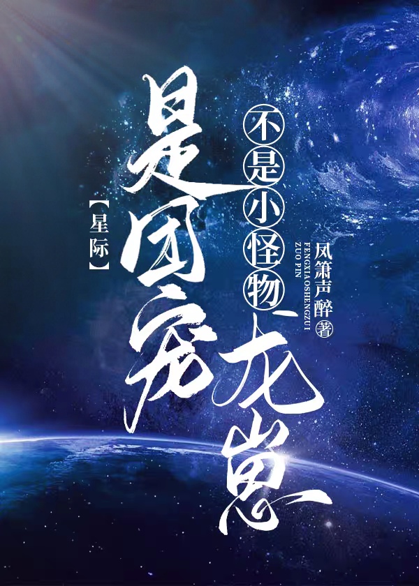 不是小怪物,是团宠龙崽[星际]下载