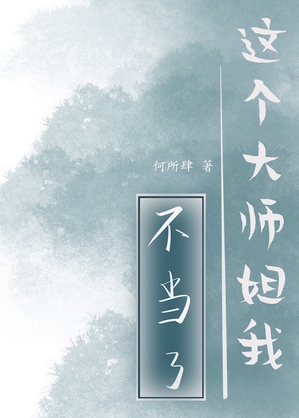 这个大师姐我不当了何