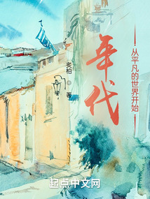 年代:从平凡的世界开始 炙柏