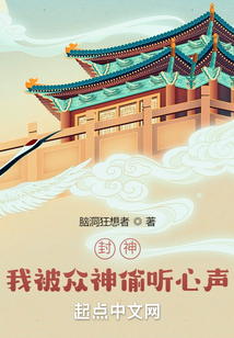 封神我被众神偷听心声无错字