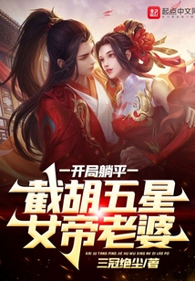 开局躺平,截胡五星女帝老婆 三冠绝尘