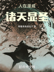 人在漫威诸天显圣TXT下载