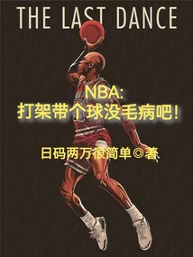 打架嘛带个篮球很正常
