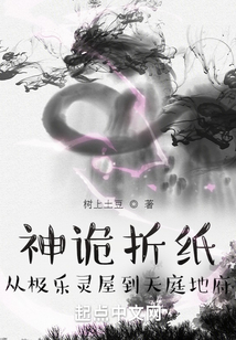 神诡折纸从极乐灵屋到天庭地府txt