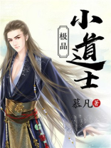 极品小道士全文免费阅读笔趣阁