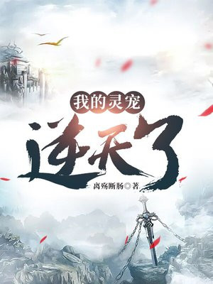 我的灵宠逆天了免费阅读
