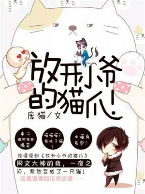放开小爷的猫爪是什么歌