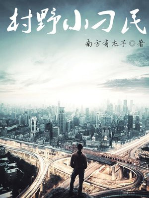 村野刁民是什么意思