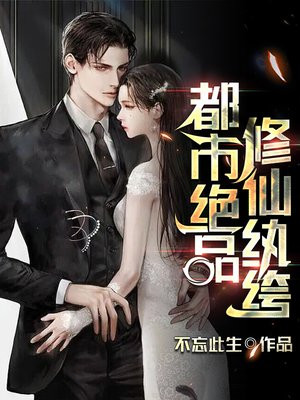 都市绝品修仙纨绔免费阅读