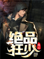 绝品狂少唐子臣TXT