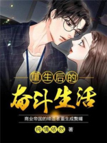 重生后的奋斗生活 小说