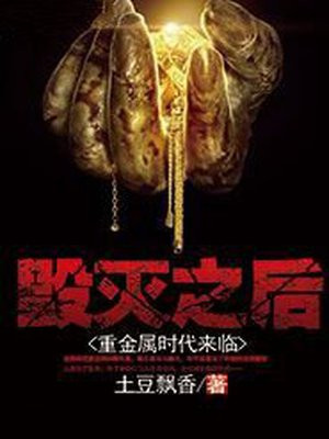 毁灭与重塑