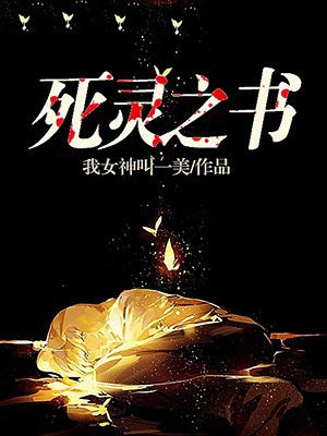 死灵之书豆瓣