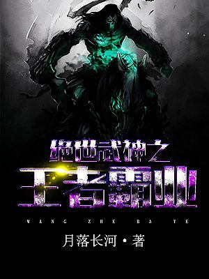 绝世武神之王者霸业小说章节目录更新资料