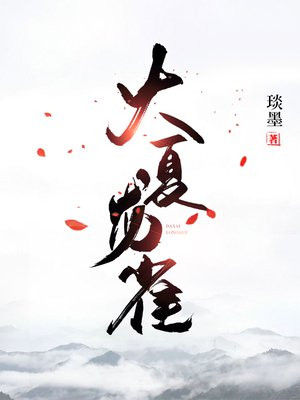 大夏龙雀大商尘影