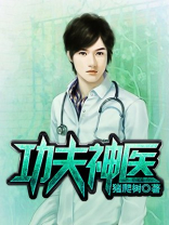 功夫神医 笔趣阁