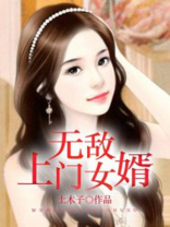 上门无敌狂婿