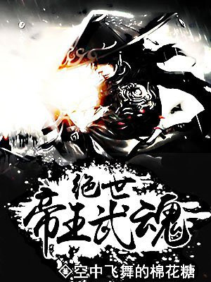 绝世武魂境界划分