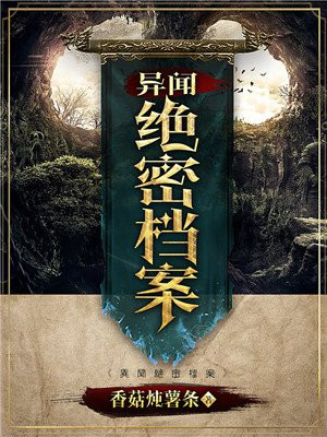 异闻绝密档案txt