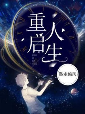 重启人生剧情介绍