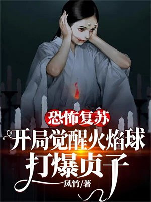 恐怖复苏:开局融合火眼金睛
