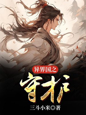 异界之国术