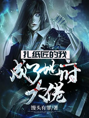 扎纸匠的我,成了地府大佬