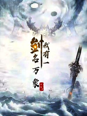 我有一剑可斩