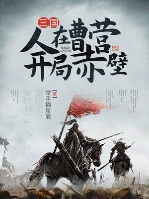 三国:人在曹营,开局赤壁