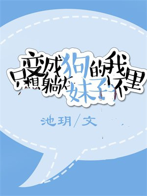 想变成狗的人