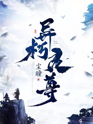 异尊修仙
