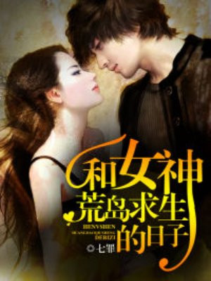 和女神荒岛求生的日子林北免费阅读