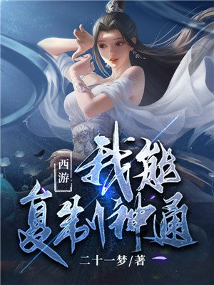 西游:我能复制万神
