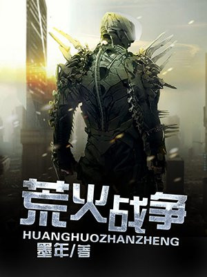 荒火战争txt