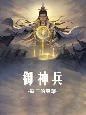 御炎神兵数据