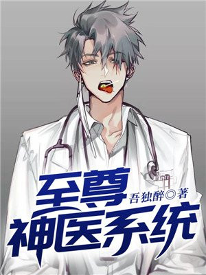 至尊神医系统 吾独醉