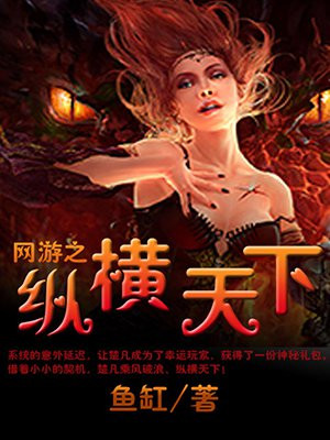 网游之纵横天下TXT免费下载