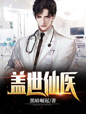 盖世仙医楚皓最新
