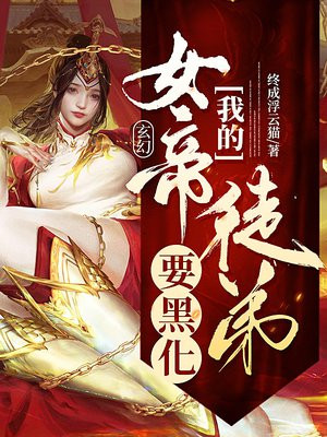 玄幻:我的女帝徒弟要黑化