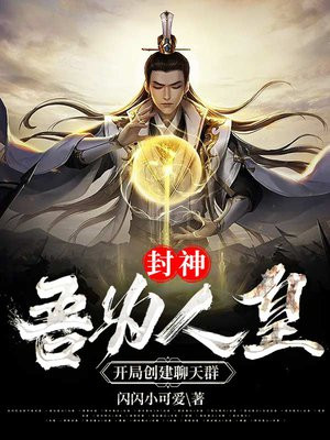 封神:吾为人皇,开局创建聊天群