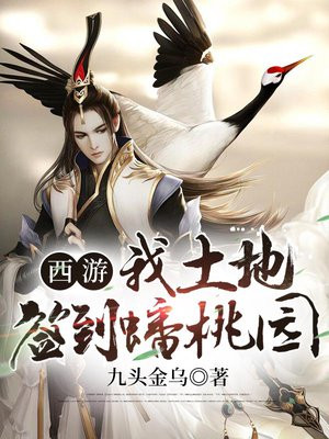 西游:我,土地,蟠桃园签到十万年笔趣阁