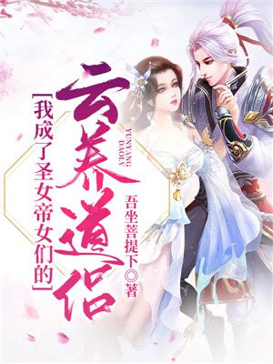 玄幻:我成了圣女帝女们的云养道侣