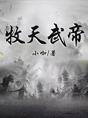 牧天神帝txt