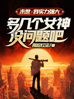 末世实力很重要