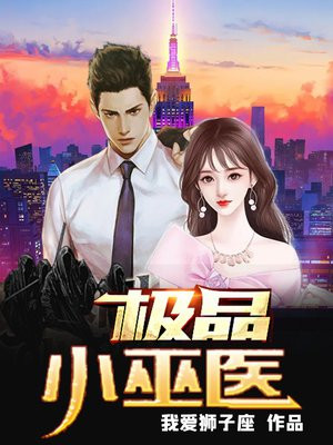 极品小巫医 我爱狮子座