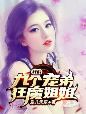 我的九个宠弟狂魔姐姐