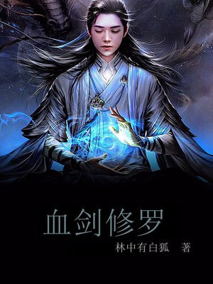 修罗血剑的由来