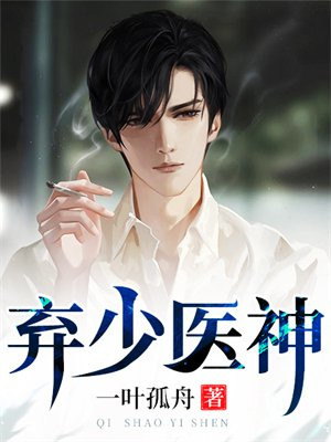 弃少医神做赘婿柳
