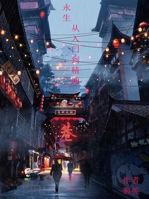 永生从入门到精通