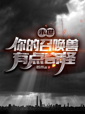 末世:你的召唤兽有点奇怪免费阅读